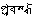 Prabandha