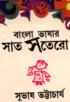 bangla bhashar sat satero