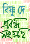 Bishnu Dey-r prabandha